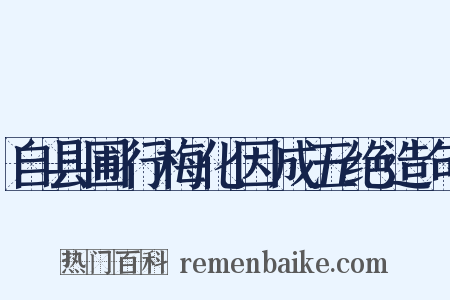 自县圃行梅化因成五绝造句是什么意思的图片
